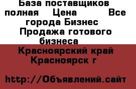 База поставщиков (полная) › Цена ­ 250 - Все города Бизнес » Продажа готового бизнеса   . Красноярский край,Красноярск г.